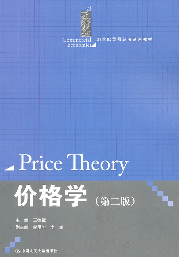 价格学(第二版)(21世纪贸易经济系列教材)