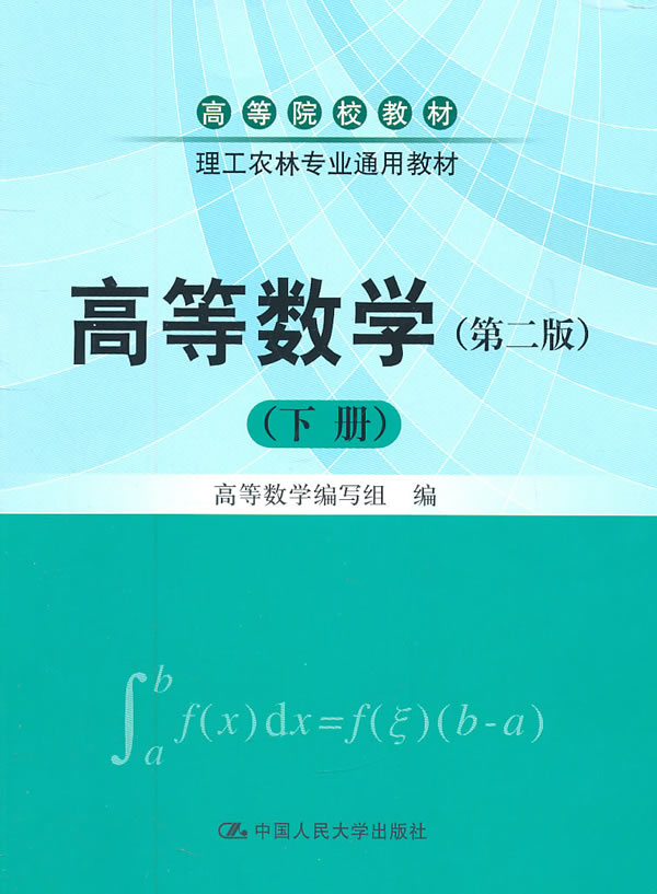 高等数学(第二版)(下册)(高等院校教材;理工农林专业通用教材)