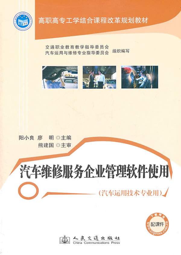 汽车维修服务企业管理软件使用-汽车运用技术专业用