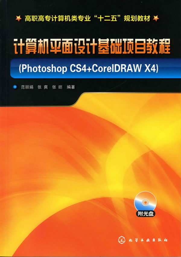 计算机平面设计基础项目教程-Photoshop CS4+CoreIDRAW X4-含光盘