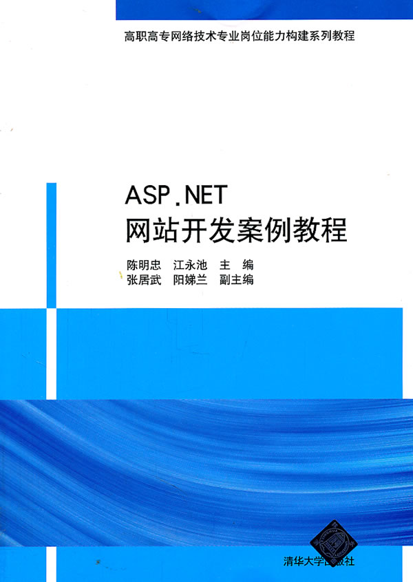 ASP.NET网站开发案例教程
