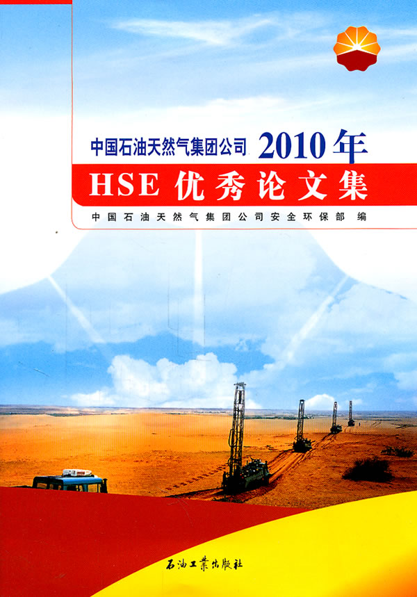 中国石油天然气集团我公司2010年hse优秀论文集