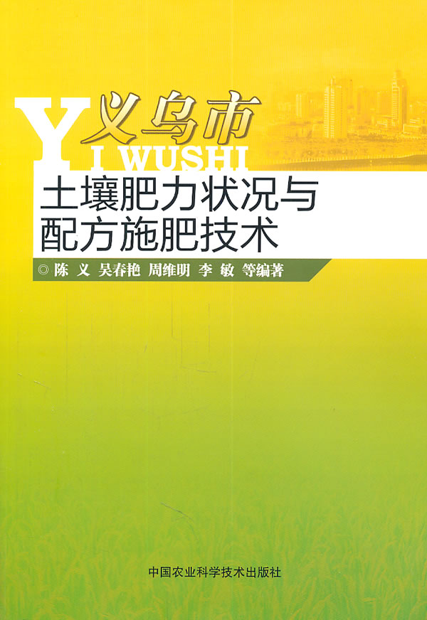 义乌市土壤肥力状况与配方施肥技术