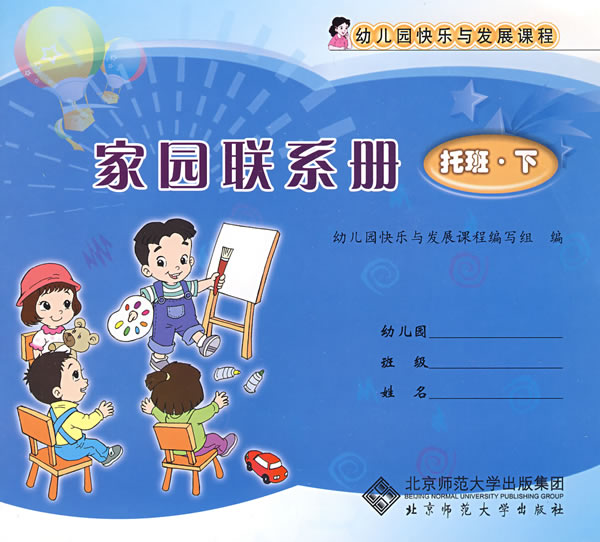 家园联系册托班下