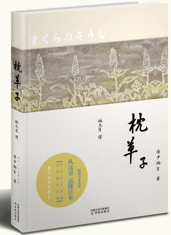 林译日本古典－枕草子