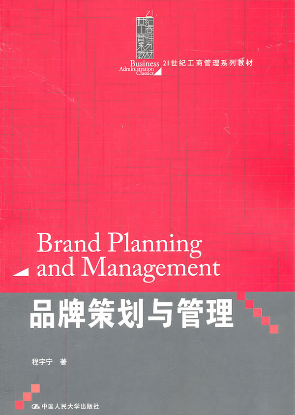 品牌策划与管理(21世纪工商管理系列教材)