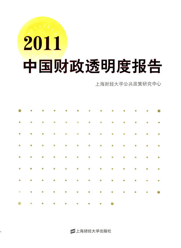 2011-中国财政透明度报告