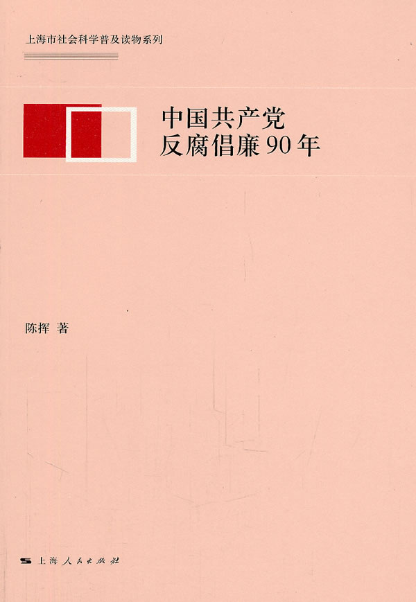 中国共产党反腐倡廉90年