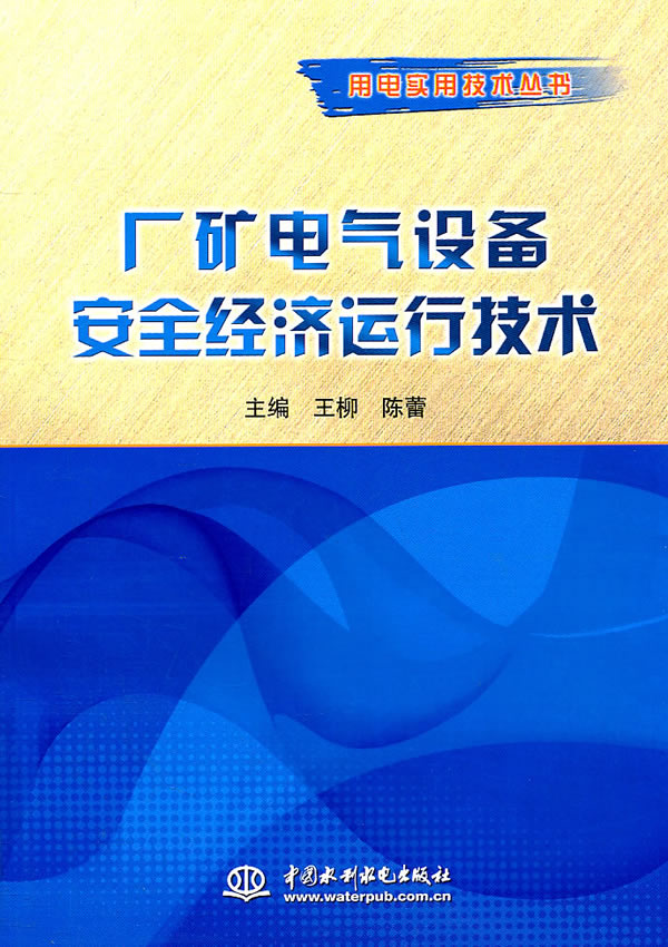 厂矿电气设备安全经济运行技术