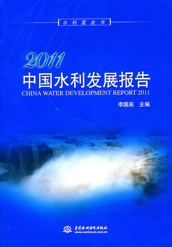 2011中国水利发展报告-水利蓝皮书-(附光盘1张)