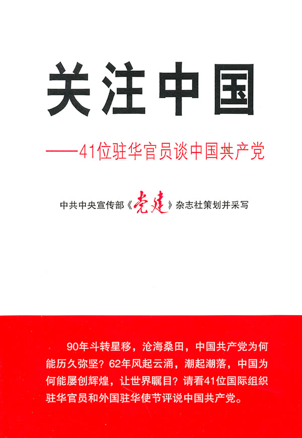 关注中国-41位驻华官员谈中国共产党