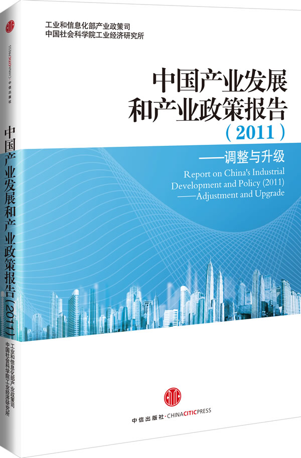 2011-中国产业发展和产业政策报告-调整与升级