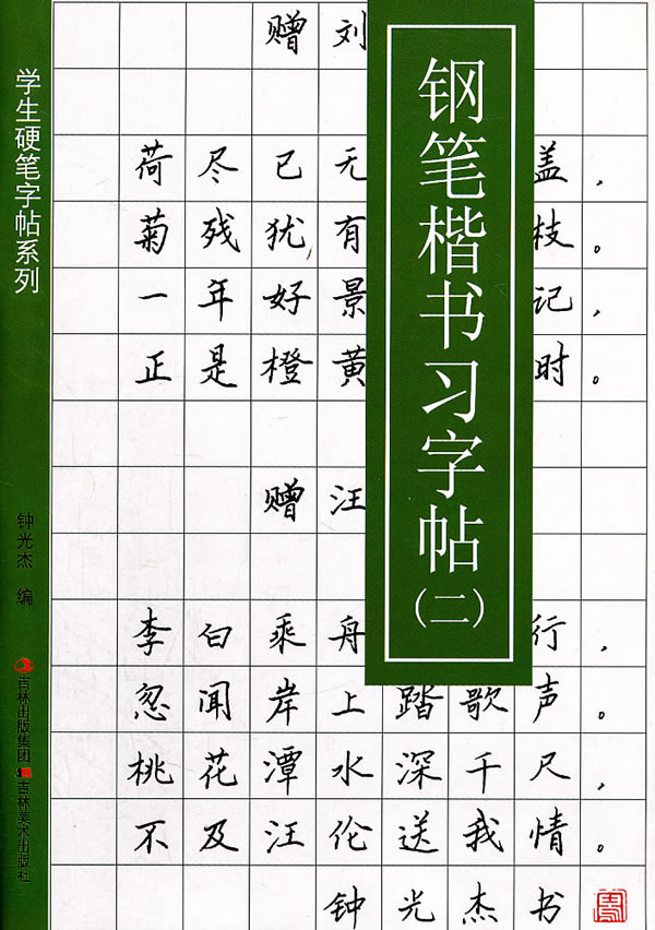 钢笔楷书习字帖(二)