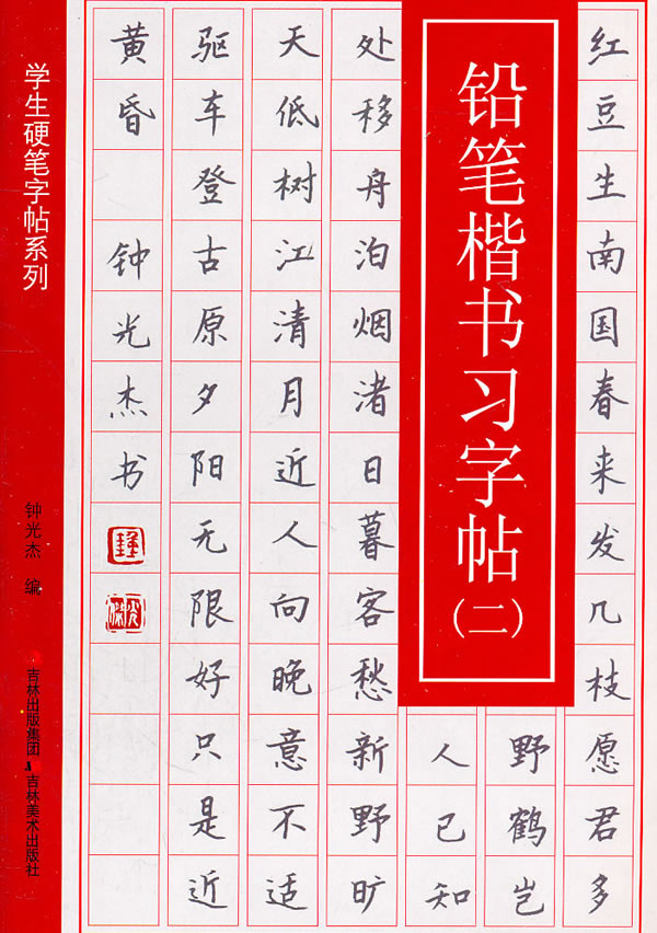 铅笔楷书习字帖(二)