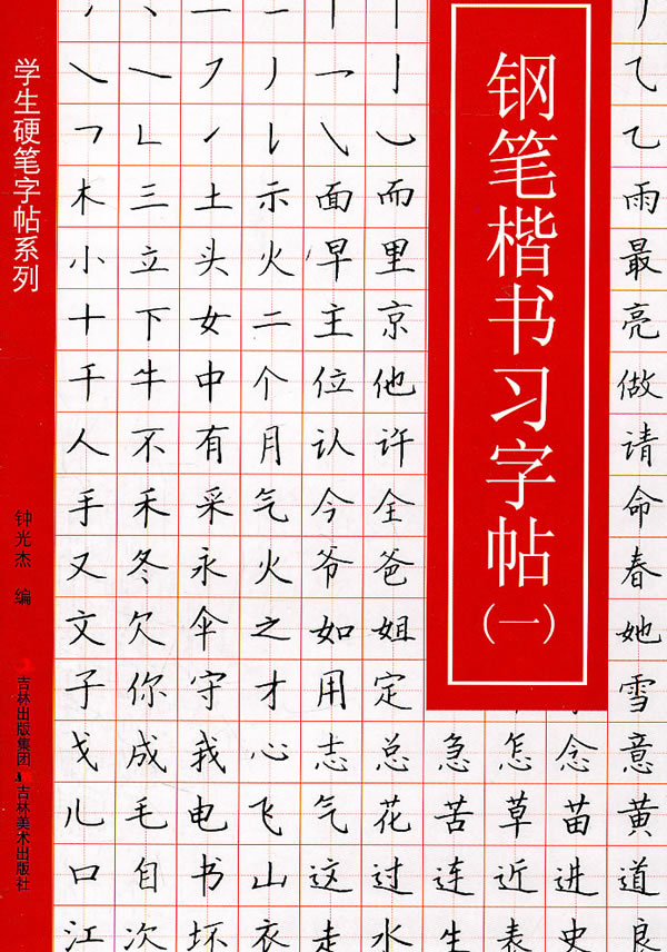 钢笔楷书习字帖(一)