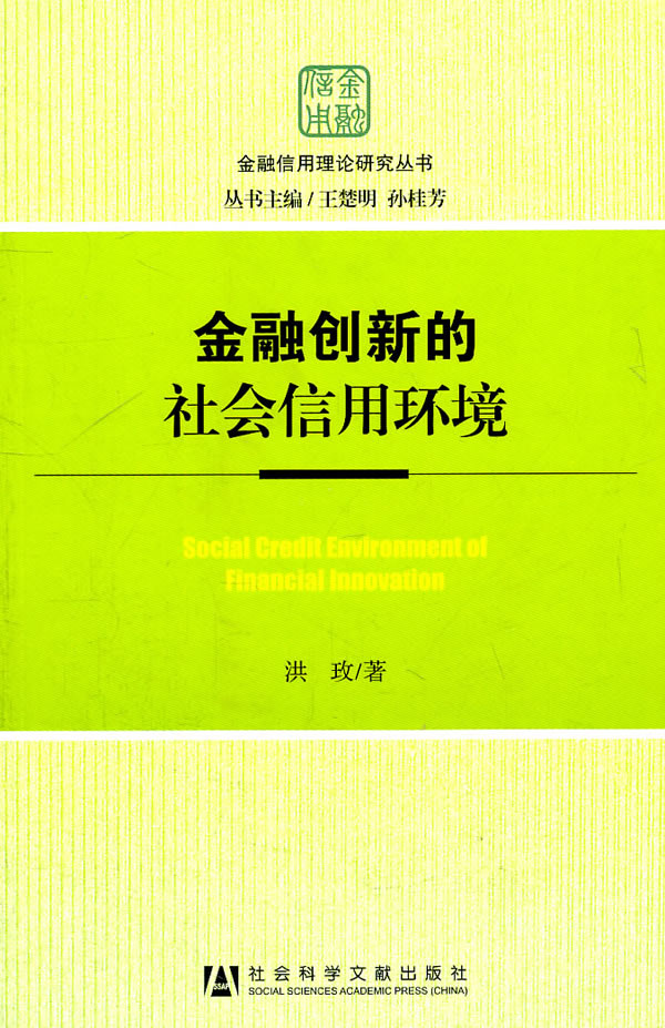 金融创新社会信用环境