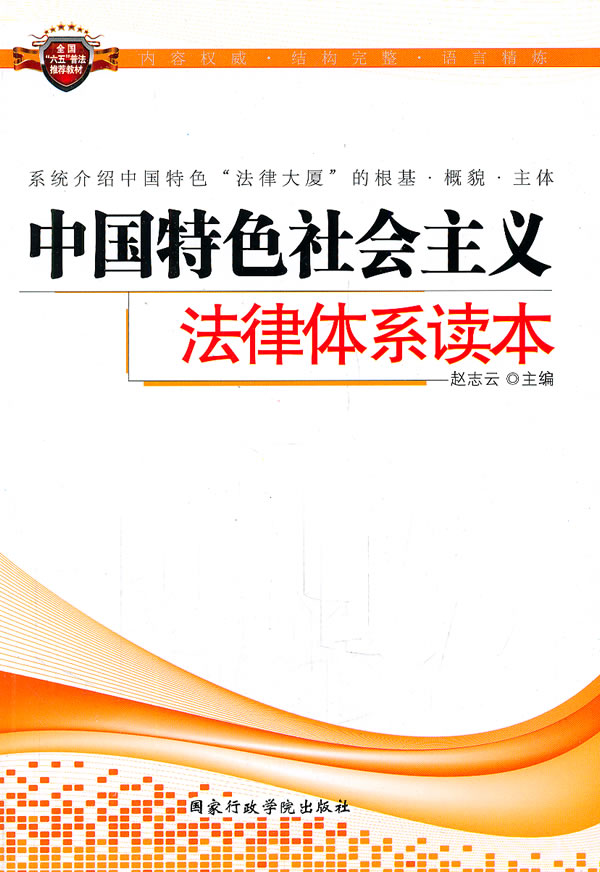 中国特色社会主义法律体系读本