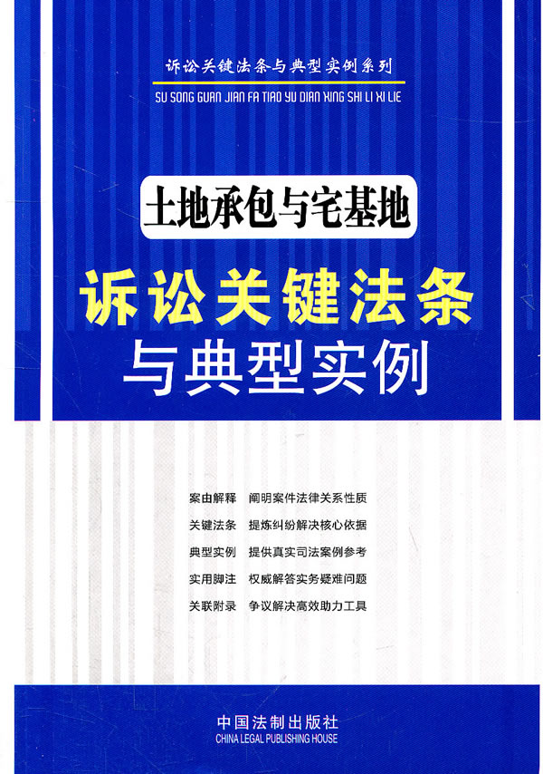 土地承包与宅基地诉讼关键法条与典型实例