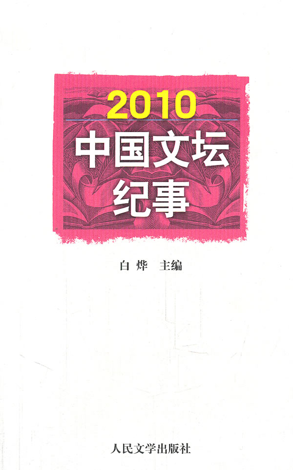 2010-中国文坛纪事