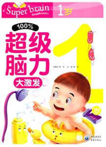 %100超级脑力大激发 1岁-技术教育社区