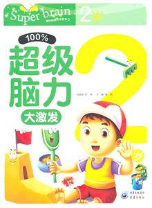 %100超级脑力大激发 2岁-技术教育社区