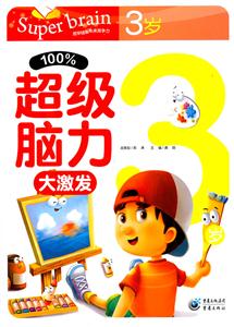 %100超级脑力大激发 3岁-技术教育社区