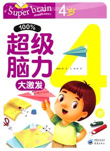 %100超级脑力大激发 4岁-技术教育社区