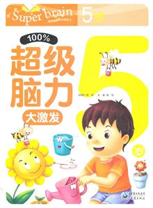 %100超级脑力大激发 5岁-技术教育社区