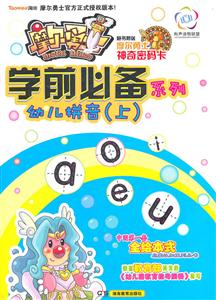 幼儿拼音-(上)-随书附送摩尔勇士神奇密码卡-技术教育社区