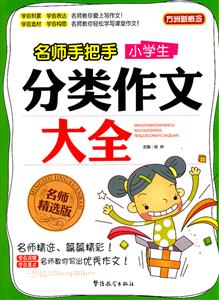 名师手把手小学生分类作文大全-技术教育社区