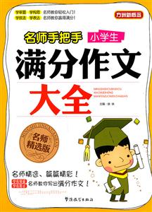 名师手把手小学生满分作文大全-技术教育社区