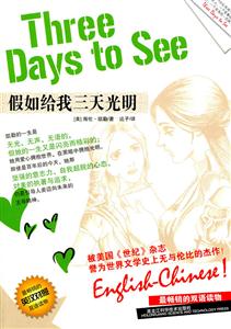 假如给我三天光明-英汉对照-技术教育社区