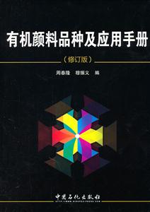有机颜料品种及应用手册-(修订版)-技术教育社区