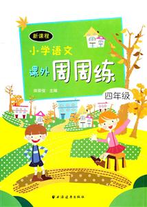 四年级-新课程小学语文课外周周练-技术教育社区