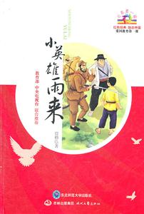 小英雄雨来-技术教育社区