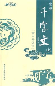 百人升沉记-史戒千字文-上-技术教育社区