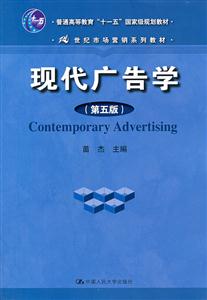 现代广告学(第五版)(21世纪市场营销系列教材;“十一五”国家级规划教材)-技术教育社区
