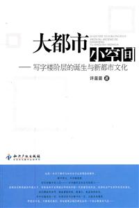 大都市小空间-写字楼阶层的诞生与新都市文化-技术教育社区