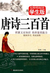 唐诗三百首-无障碍阅读学生版-技术教育社区