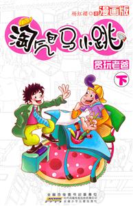 贪玩老爸-淘气包马小跳-下-漫画版-技术教育社区