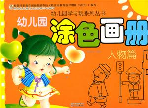 人物篇-幼儿园涂色画册-技术教育社区