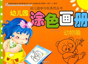 动物篇-幼儿园涂色画册-技术教育社区