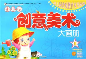幼儿园创意美术大画册-幼儿园素质教育实用绘画-5-技术教育社区