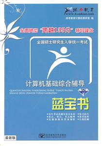 2012计算机基础综合辅导蓝宝书(最新版)-技术教育社区