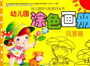 风景篇-幼儿园涂色画册-技术教育社区