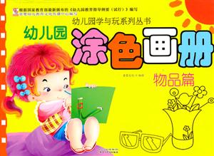 物品篇-幼儿园涂色画册-技术教育社区