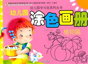 植物篇-幼儿园涂色画册-技术教育社区