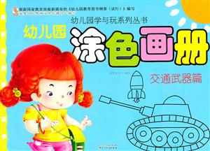 交通武器篇-幼儿园涂色画册-技术教育社区