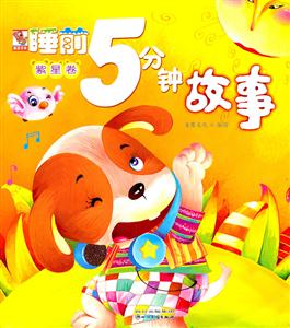 紫星卷-睡前5分钟故事-技术教育社区