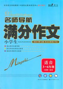 适合3-6年级-名师导航小学生满分作文-技术教育社区